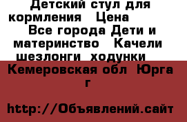 Детский стул для кормления › Цена ­ 3 000 - Все города Дети и материнство » Качели, шезлонги, ходунки   . Кемеровская обл.,Юрга г.